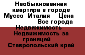 Необыкновенная квартира в городе Муссо (Италия) › Цена ­ 34 795 000 - Все города Недвижимость » Недвижимость за границей   . Ставропольский край